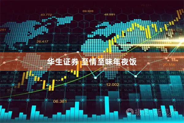 华生证券 至情至味年夜饭