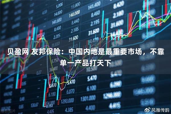 贝盈网 友邦保险：中国内地是最重要市场，不靠单一产品打天下