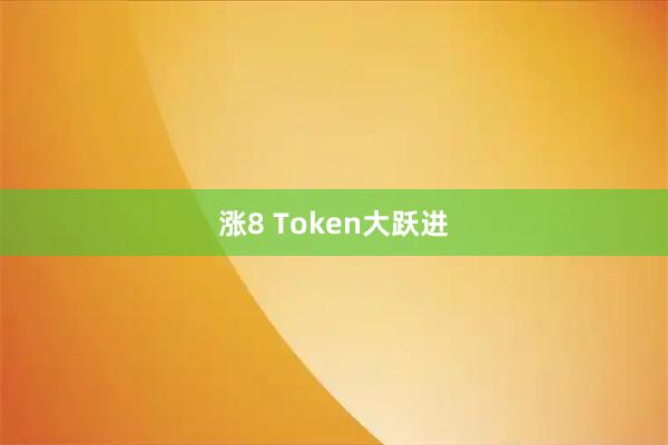涨8 Token大跃进