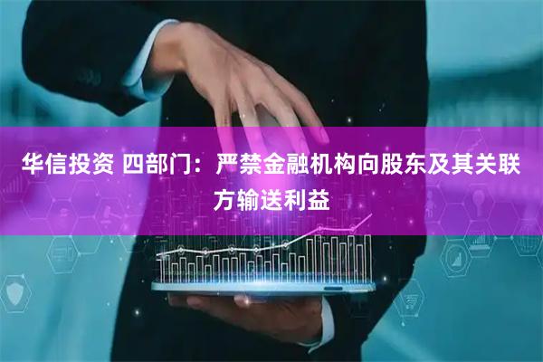 华信投资 四部门：严禁金融机构向股东及其关联方输送利益