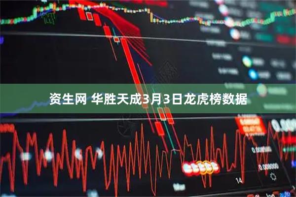 资生网 华胜天成3月3日龙虎榜数据
