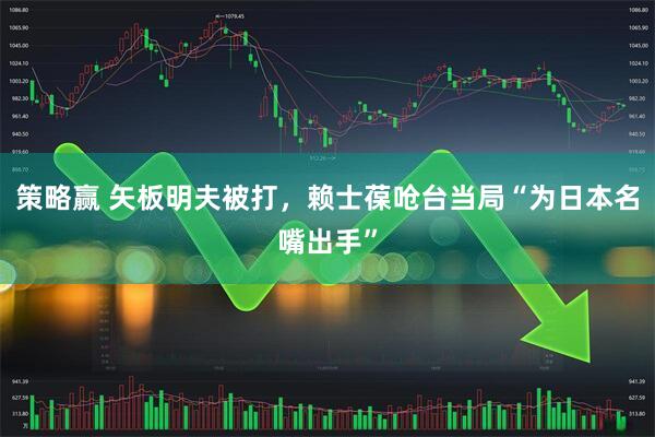 策略赢 矢板明夫被打，赖士葆呛台当局“为日本名嘴出手”