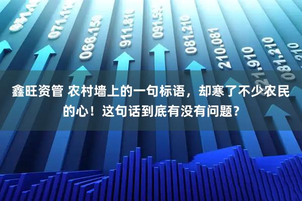 鑫旺资管 农村墙上的一句标语，却寒了不少农民的心！这句话到底有没有问题？